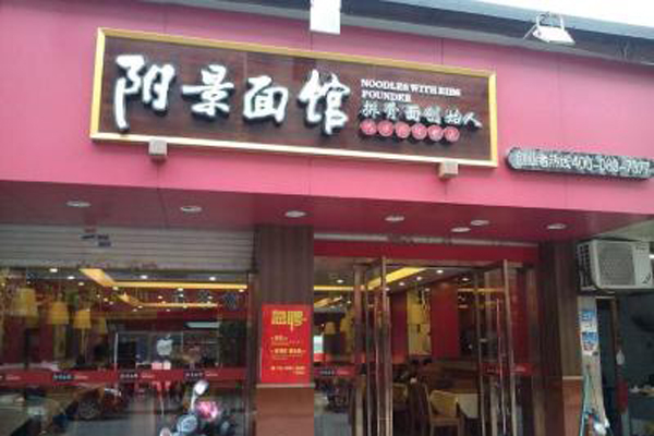 阳景面馆加盟费用