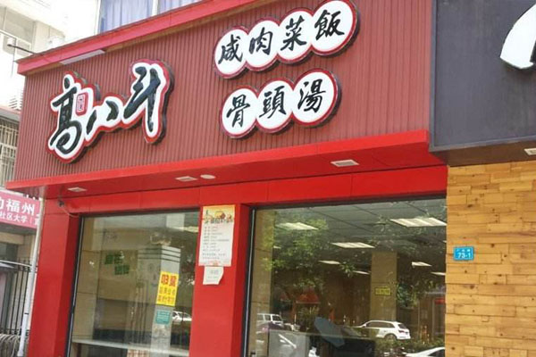 高八斗咸肉菜饭骨头汤加盟费用