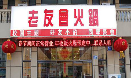 老友会火锅加盟费用