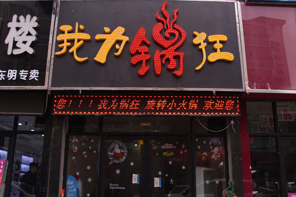 我为锅狂加盟费用