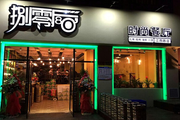 捌零后时尚餐厅加盟费用