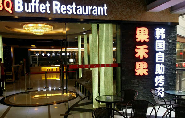 果禾果韩国自助烤肉加盟费用