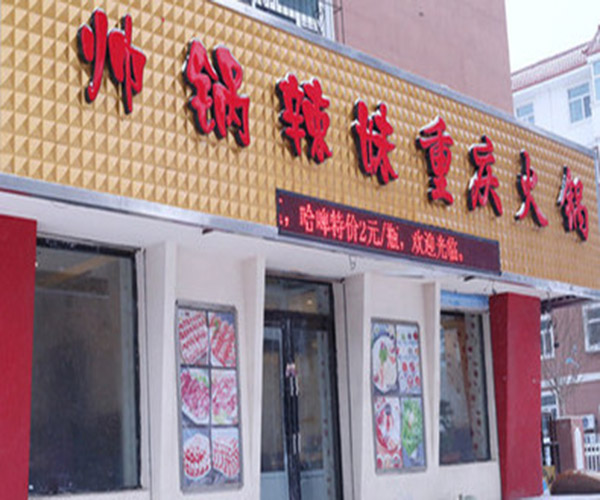 帅锅辣妹火锅加盟费用