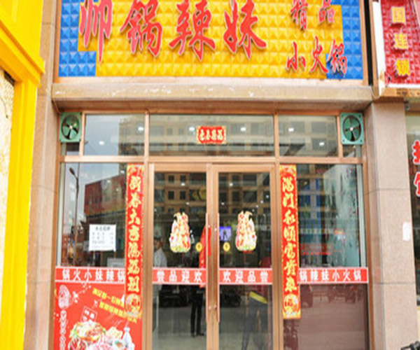 帅锅辣妹火锅加盟费用