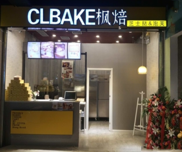 CLBAKE枫焙 加盟费用