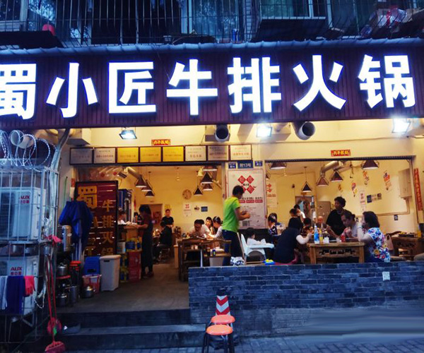 蜀小匠牛排火锅加盟费用