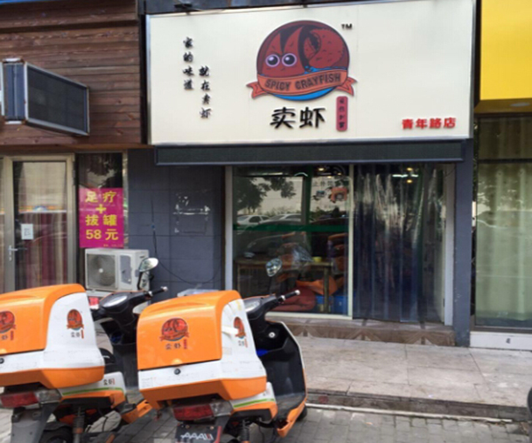 卖虾便当加盟费用