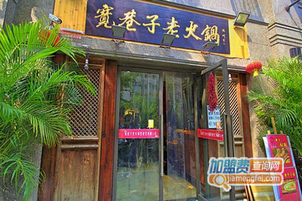 宽巷子老火锅加盟费用