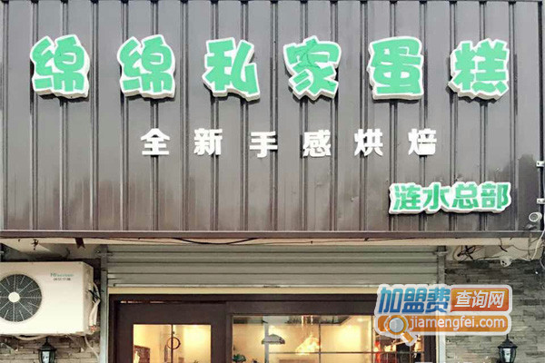绵绵私家蛋糕加盟费用