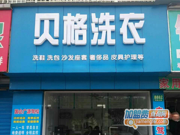 贝格洗衣加盟费用