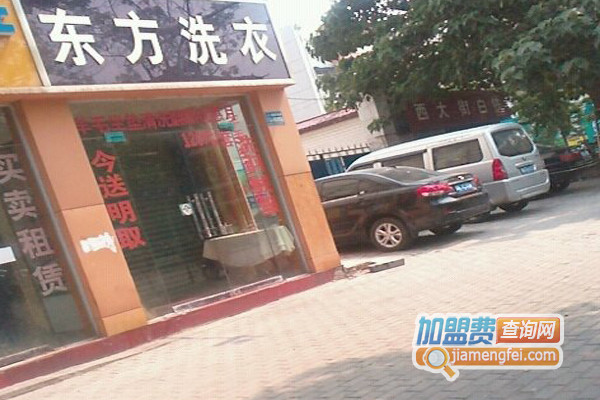 东方洗衣加盟费用