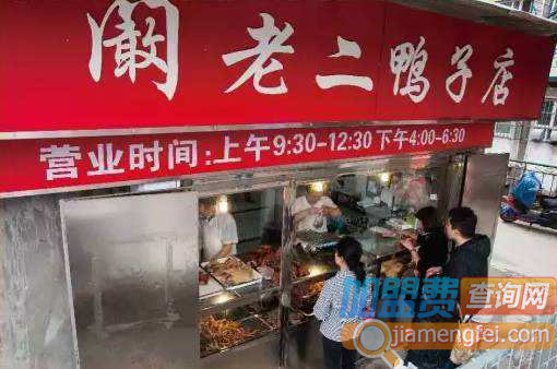 阚老二鸭子店加盟费用