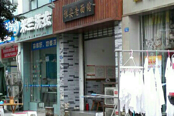 雅安老面馆加盟费用