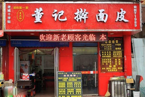 董记擀面皮加盟费用
