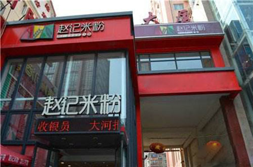 赵记米粉加盟费用