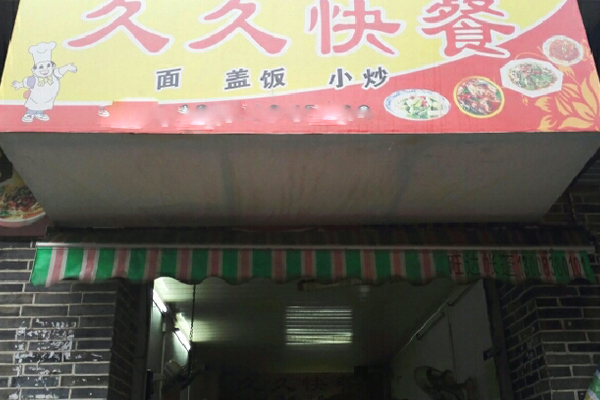 久久快餐加盟费用