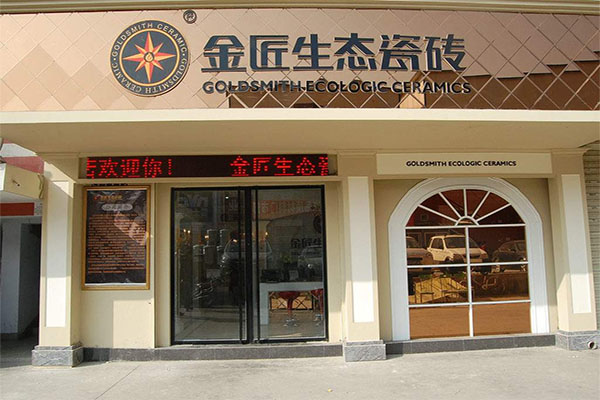 金匠生态瓷砖加盟费用