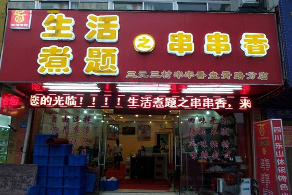 生活煮题串串香加盟费用