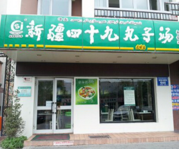 49丸子汤加盟费用