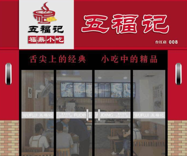 五福记加盟费用