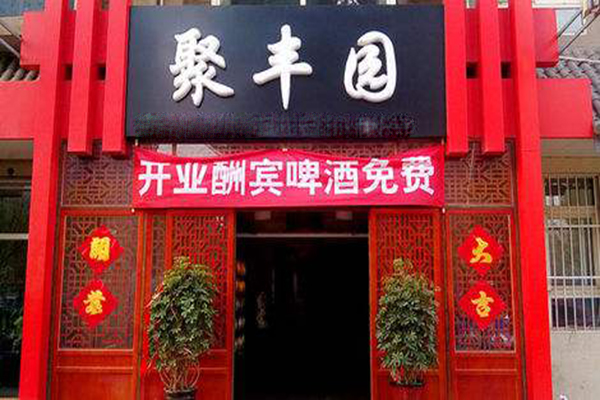 聚丰园加盟费用