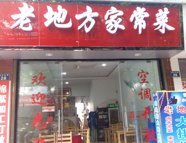 老地方家常菜加盟费用