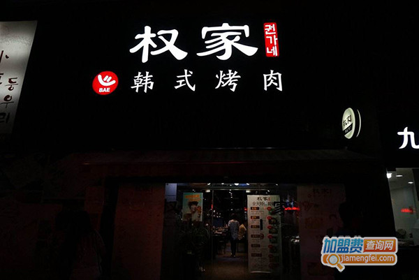 权家韩式烤肉加盟费用