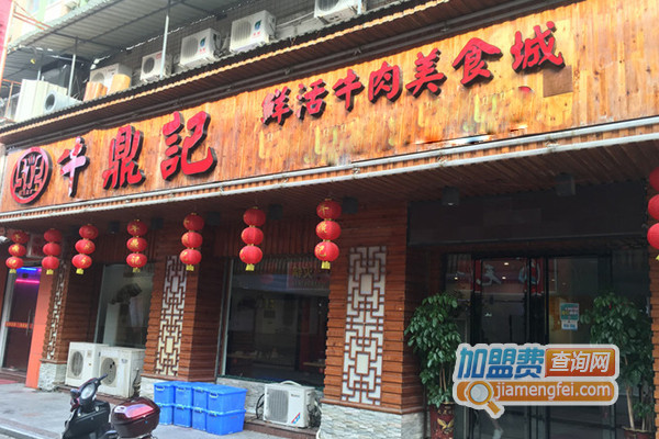 牛鼎记加盟费用