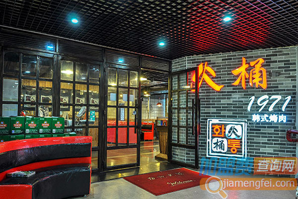 火桶1971韩式烤肉加盟费用
