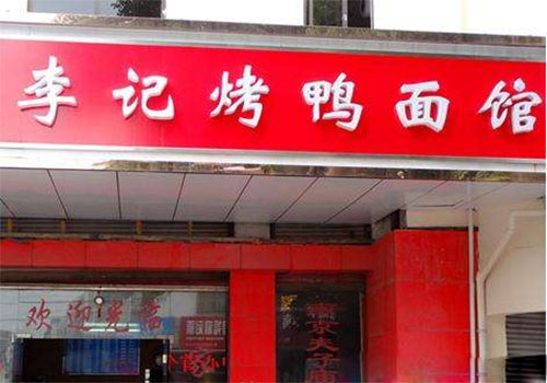 李记烤鸭面馆加盟费用