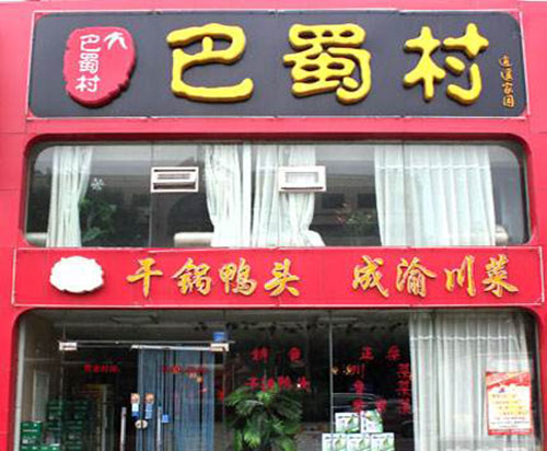 巴蜀村加盟费用