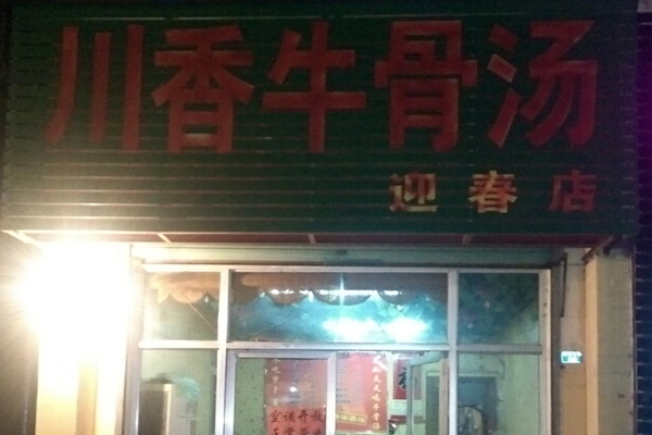 川香牛骨汤加盟费用