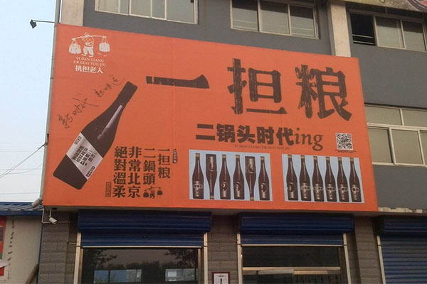 一担粮二锅头加盟费用