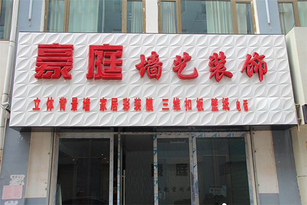 豪庭墙艺加盟费用