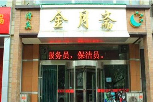 金月斋加盟费用