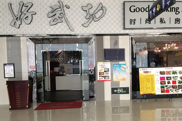 好武功时尚私房菜加盟费用