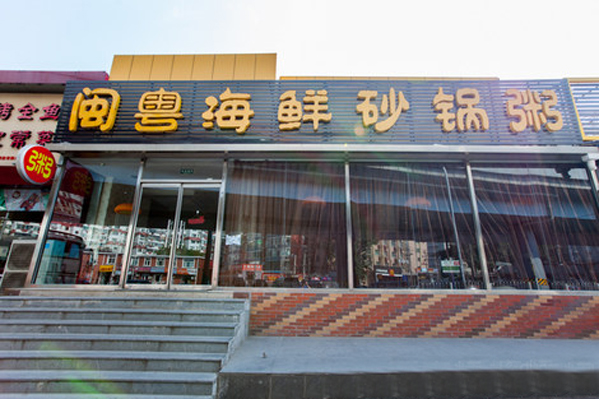 闽粤海鲜砂锅粥加盟费用