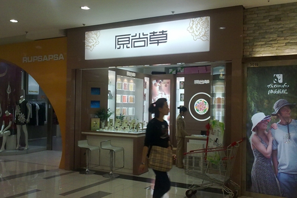 原尚草加盟费用