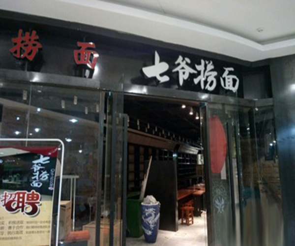 白七爷捞面加盟费用
