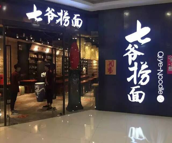 白七爷捞面加盟费用