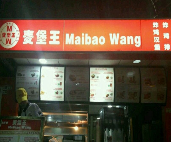 麦堡王加盟费用