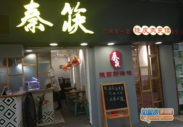 秦筷脆皮肉夹馍加盟费用