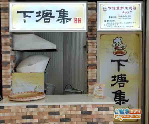 下塘集烧饼加盟费用