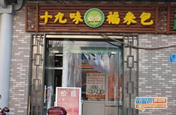 十九味福来包加盟费用