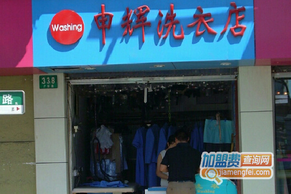 申辉洗衣加盟费用