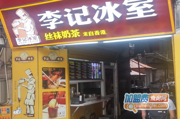 李记冰室加盟费用