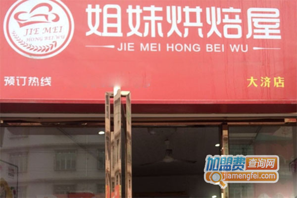 姐妹烘焙屋加盟费用