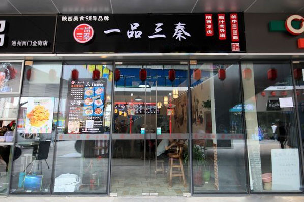 一品三秦陕西食府加盟费用