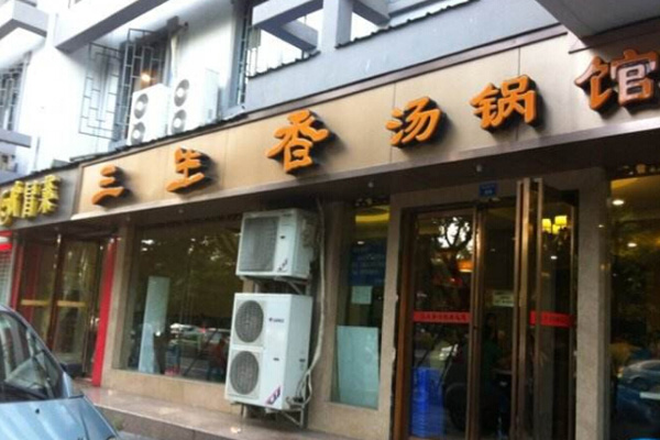 三生香汤锅加盟费用