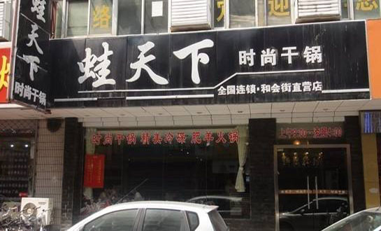 蛙天下时尚干锅加盟费用